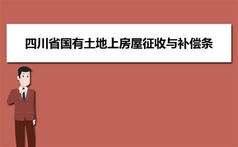 2020年国有土地使用权出让收支管理办法全文解读_高考知识网