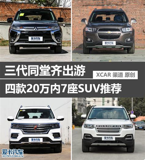 三代同堂齐出游 四款20万内7座SUV推荐:广汽三菱-欧蓝德-爱卡汽车