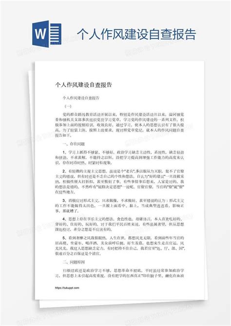 个人作风建设自查报告Word模板下载_熊猫办公