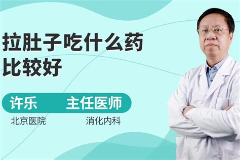 反复拉肚子吃什么药比较好？要从根本上治疗，需了解_凤凰网视频_凤凰网