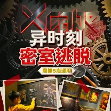 上海异时刻密室逃脱门票价格、订票网址、玩法攻略|上海异时刻密室逃脱-墙根网