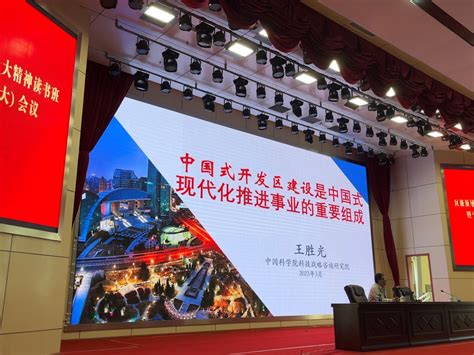 王胜光教授受邀为达州高新区作《中国式开发区建设是中国式现代化推进事业的重要组成》专题讲座 - 律动智库