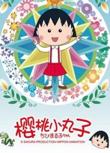 《樱桃小丸子 第1季》全集-动漫-免费在线观看