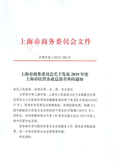 上海市商务委员会关于发布2019年度上海市民营企业总部名单的通知_最新信息公开_上海市商务委员会