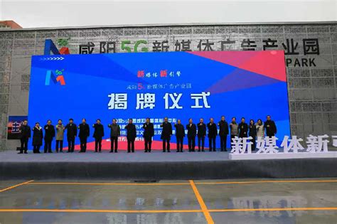 陕西首个5G新媒体广告产业园在渭城开园