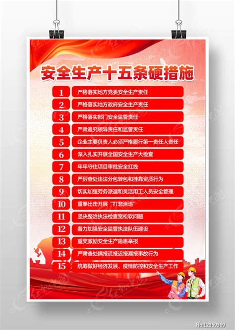 安全生产十五条措施图片素材_企业文化图片_海报图片_第12张_红动中国