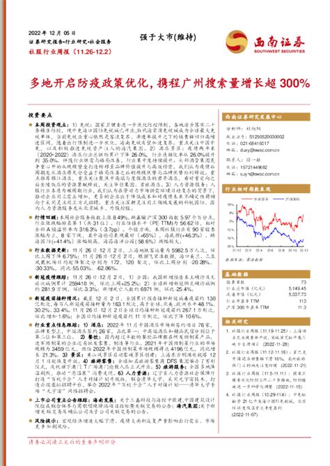 多地开启防疫政策优化，携程广州搜索量增长超300%