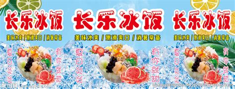 长乐冰饭设计图__海报设计_广告设计_设计图库_昵图网nipic.com