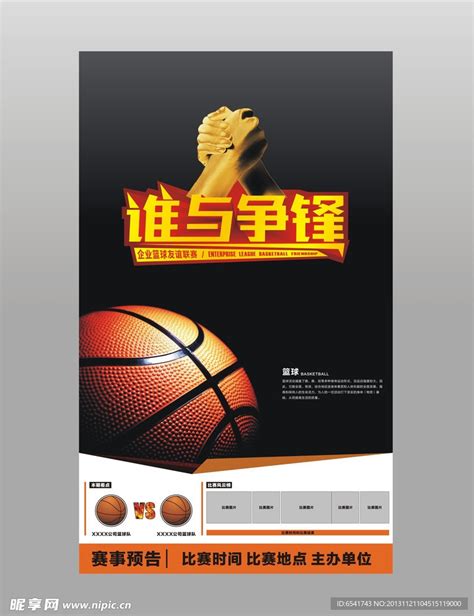 谁与争锋篮球比赛海报设计图__海报设计_广告设计_设计图库_昵图网nipic.com