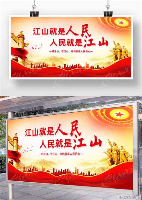 江山就是人民人民就是江山党建展板设计图片下载_红动中国