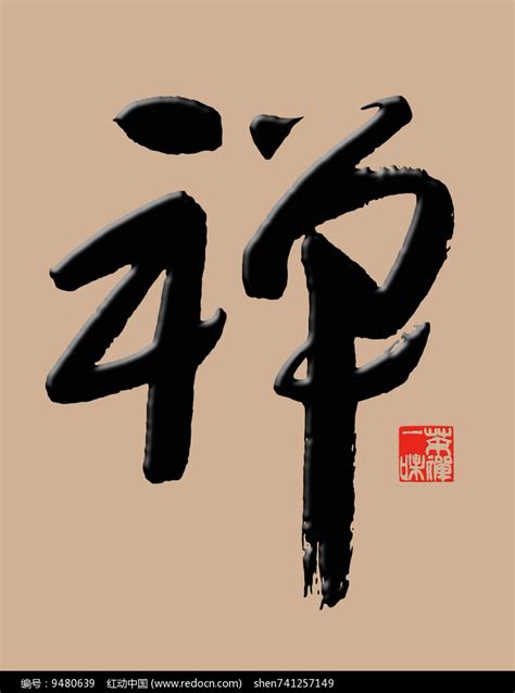 禅文化禅字书法图片_书法字_编号8128593_红动中国