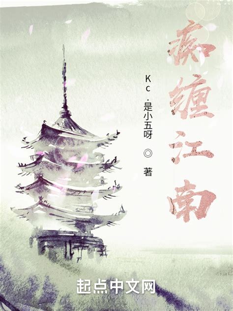 《痴缠江南雨》小说在线阅读-起点中文网