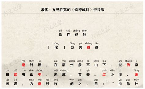《铁杵成针》拼音版，可打印（方舆胜览）-文言文-古文之家