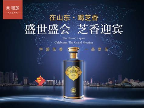 盛世盛会，芝香迎宾——景芝酒业创新实践，展现"中国气质，山东形象"！