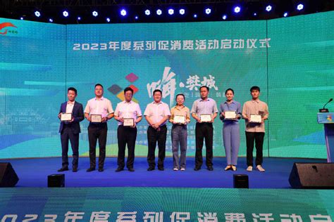 “嗨·樊城”系列促消费活动正式启动_县域经济网