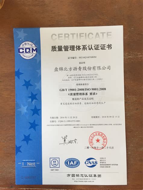 盘锦北方沥青股份有限公司 获得荣誉 质量管理体系认证证书