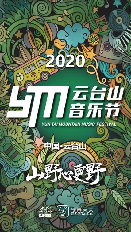 2020云台山音乐节 全民票选阵容-大河新闻