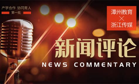 潭州教育与浙江传媒产学合作，推出《新闻评论》课程 - 新闻中心-潭州教育