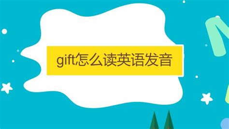 gift怎么读英语发音-百度经验