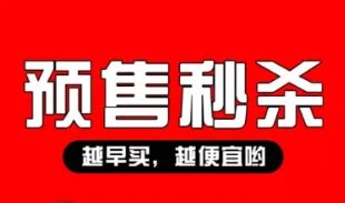 预售拼购系统-预售拼购模式-预售拼购源码-预售拼购电商系统-预售拼购玩法