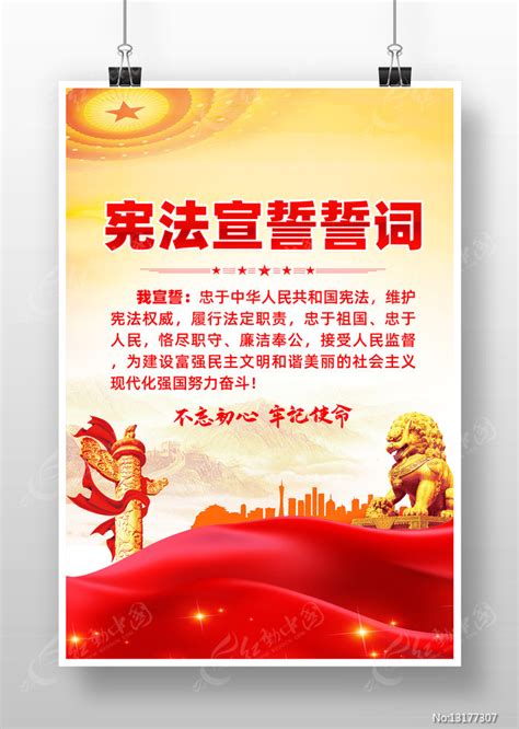宪法宣誓誓词海报设计图片下载_红动中国