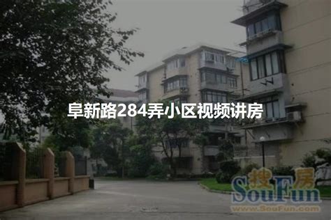 【上海阜新路284弄小区小区,二手房,租房】- 上海房天下