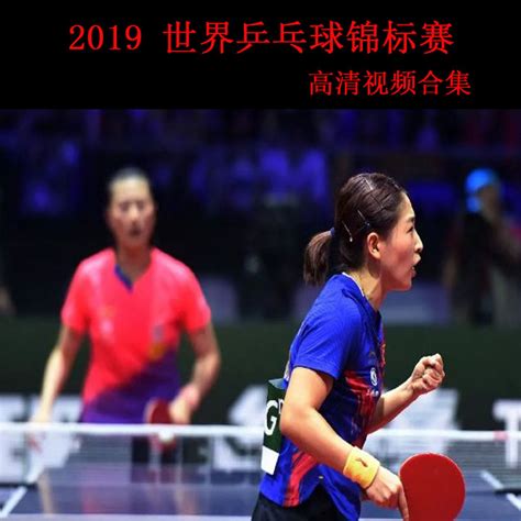 《2019年乒乓球世界乒乓球锦标赛》高清视频合集_赛事视频_资源分享_天天乒乓网