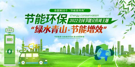 简约绿水青山节能增效2022节能宣传周展板设计图片下载_psd格式素材_熊猫办公
