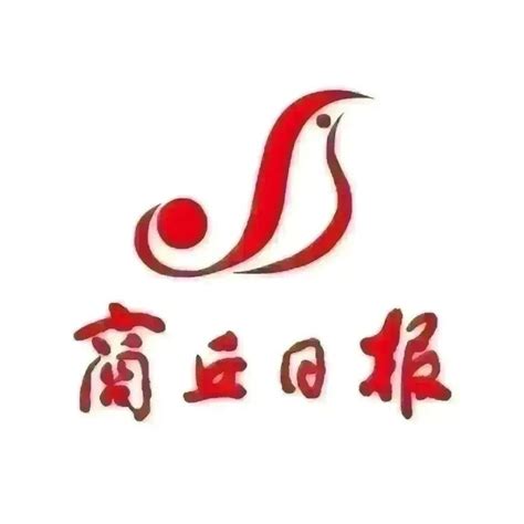 精彩尽在手中！《商丘日报》9月28日版面速览_朝阳