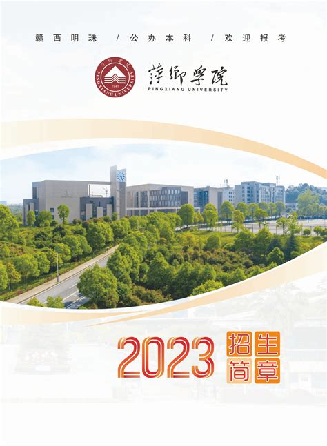 萍乡学院2023年招生简章-欢迎访问萍乡学院网站 www.pxc.jx.cn