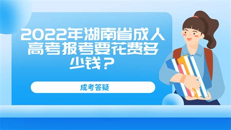 2022年湖南省成人高考报考要花费多少钱？ - 湖南成考网