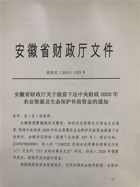安徽省财政厅关于提前下达中央财政2020年农业资源及生态保护补助资金的通知-泾县人民政府