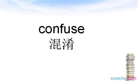 confuse是什么意思 confuse的用法_英语之家-免费英语学习网站