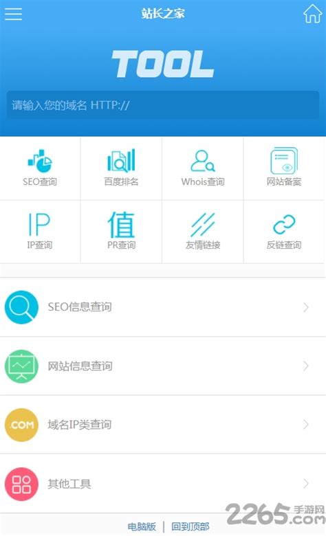 站长工具app下载-seo站长工具手机版下载v3.2 安卓版-2265安卓网