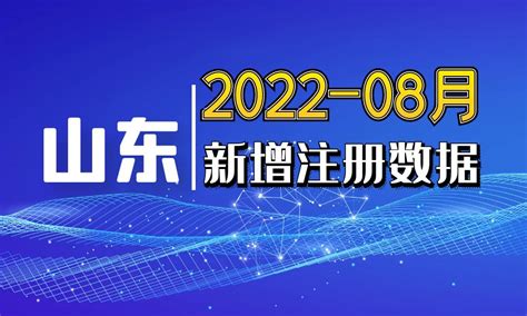 2022年08月份山东省新增注册企业个体工商信息联系方式老板法人电话号码手机号销售线索 - 中国行业客户资源网