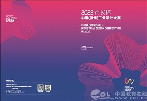 “市长杯”中国（温州）工业设计大赛赋能温州“智”造 —浙江站—中国教育在线