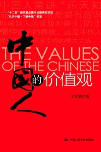 中国人的价值观 - 宇文利 | 豆瓣阅读