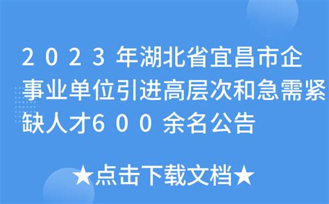 2023年湖北省宜昌市企事业单位引进高层次和急需紧缺人才600余名公告