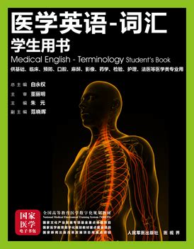 医学英语-词汇-医学电子书包