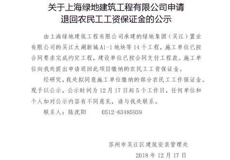 关于上海绿地建筑工程有限公司申请退回农民工工资保证金的公示_住建公告公示