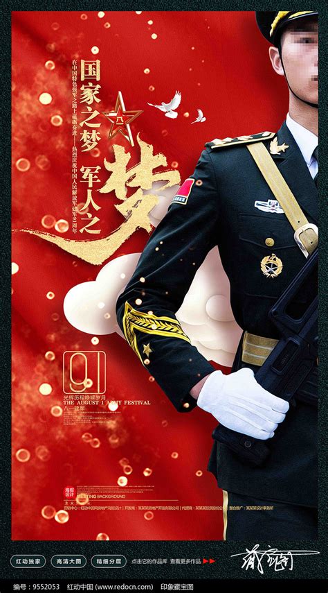 八一建军节建军91周年海报图片下载_红动中国