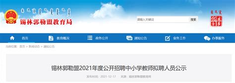 2021年度内蒙古锡林郭勒盟公开招聘中小学教师拟聘人员公示