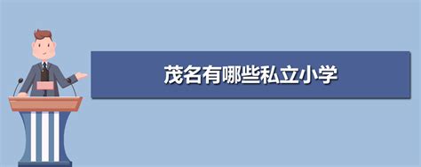 茂名大学排名一览表-广东省茂名有哪些大学-排行榜123网