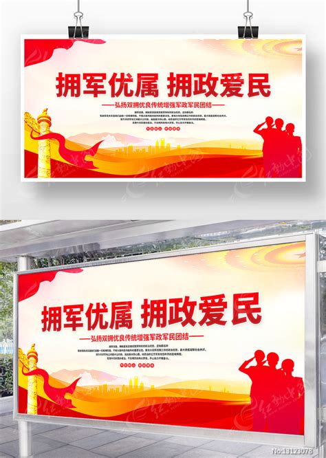 拥军优属拥政爱民军民团结双拥标语宣传展板图片下载_红动中国