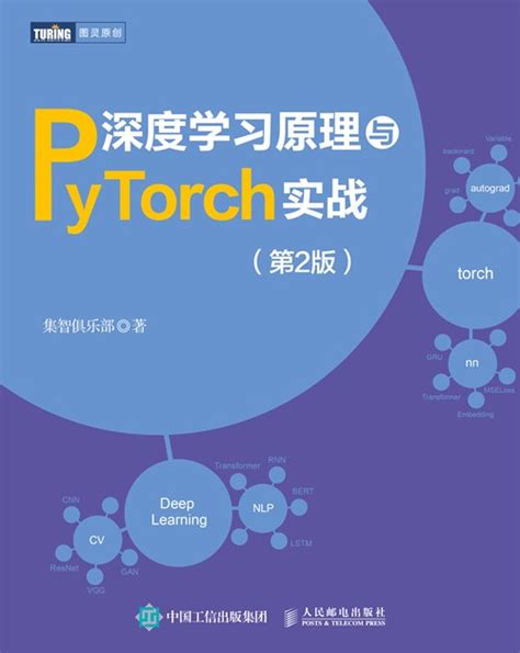 图书详情 | PyTorch深度学习实战-微课视频版
