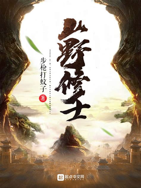 《山野修士》小说在线阅读-起点中文网