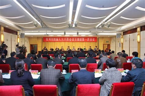 钦州市四届人大六次会议主席团举行第一次会议_中国人大网