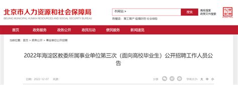 2022北京海淀教委所属事业单位第三次面向高校毕业生公开招聘教师66名 12月14日起报名