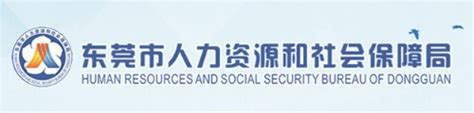 东莞市人力资源和社会保障网站