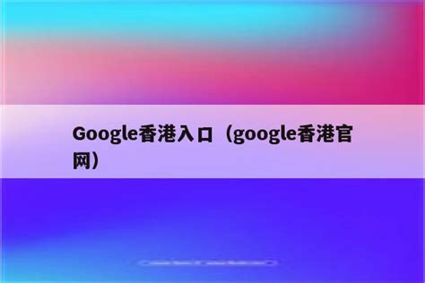 Google香港入口（google香港官网） - 注册外服方法 - 苹果铺